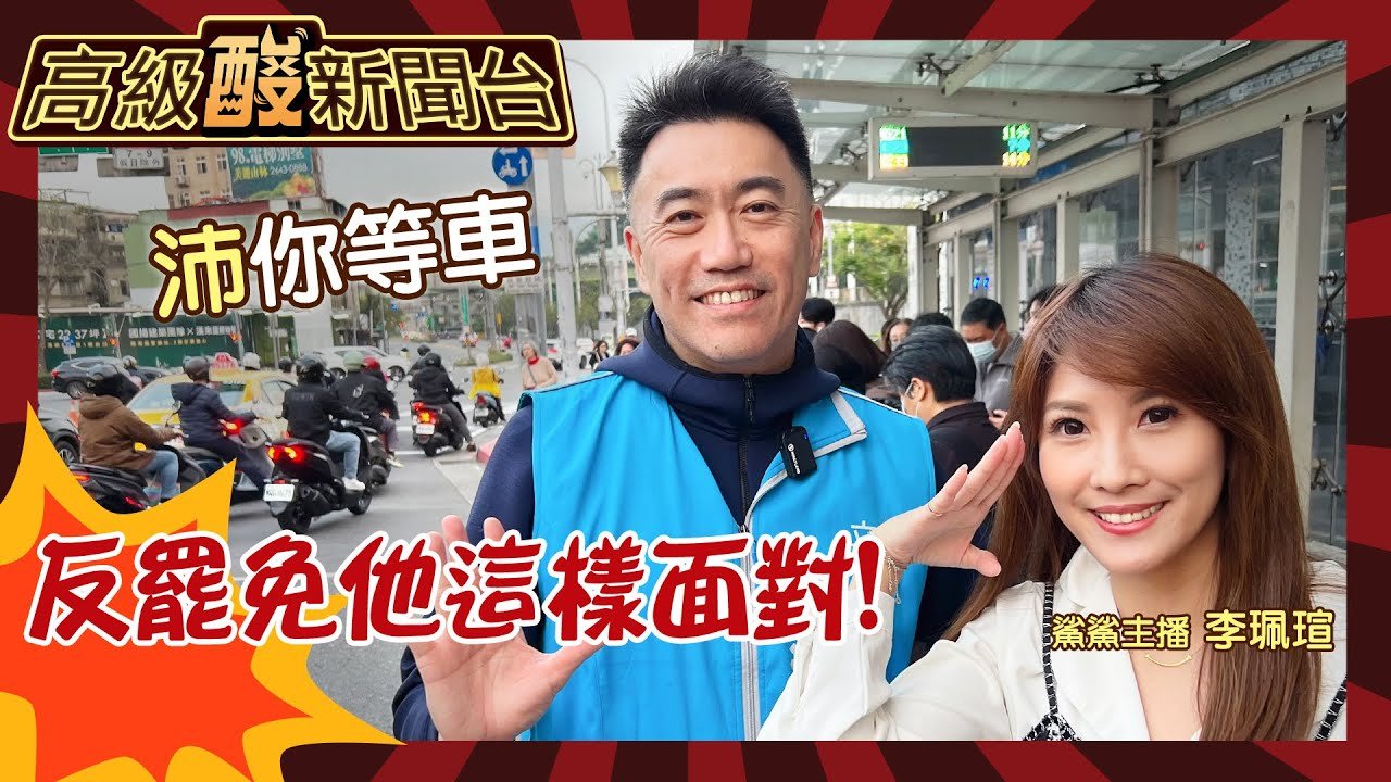 【高級酸新聞台#104】全台對罷免最疲憊縣市! 基隆立委林沛祥力抗罷免 開箱他為期6年的神秘行程20250315 ‪‪@高級酸新聞台AmazingNews