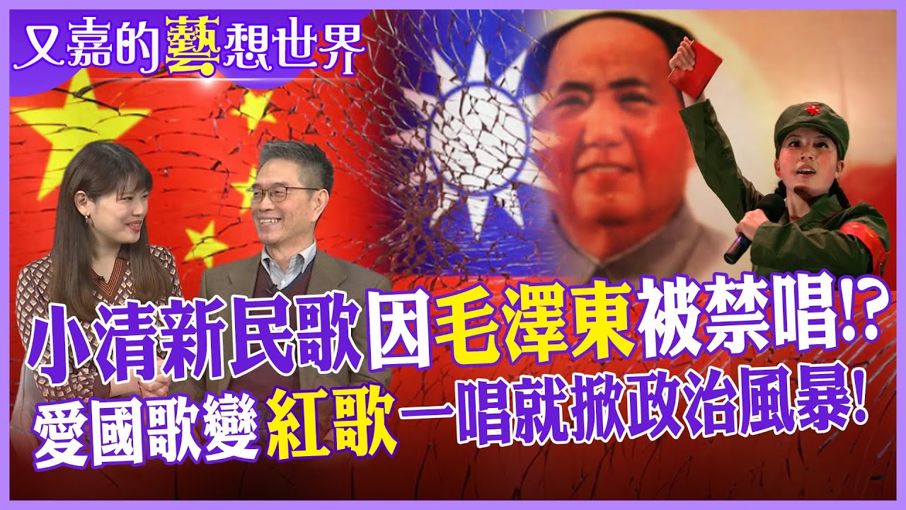 小清新民歌因毛澤東被禁唱!?愛國歌曲變”紅歌”一唱就引發政治風暴!當年衝撞審查的侯德健這樣說…【#又嘉的藝想世界】‪‪@中天電視CtiTv