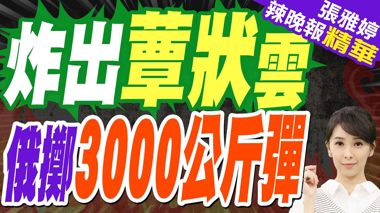 軍聞網站:俄軍再用FAB-3000炸彈之王襲擊蘇賈 “沙皇炸彈”引爆有如核彈 | 炸出蕈狀雲 俄擲3000公斤彈【張雅婷辣晚報】精華版@中天新聞CtiNews