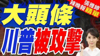 「你今晚會成為頭條」川普受訪遭「死貓」攻擊 怒瞪記者 | 大頭條 川普被攻擊【張雅婷辣晚報】精華版@中天新聞CtiNews