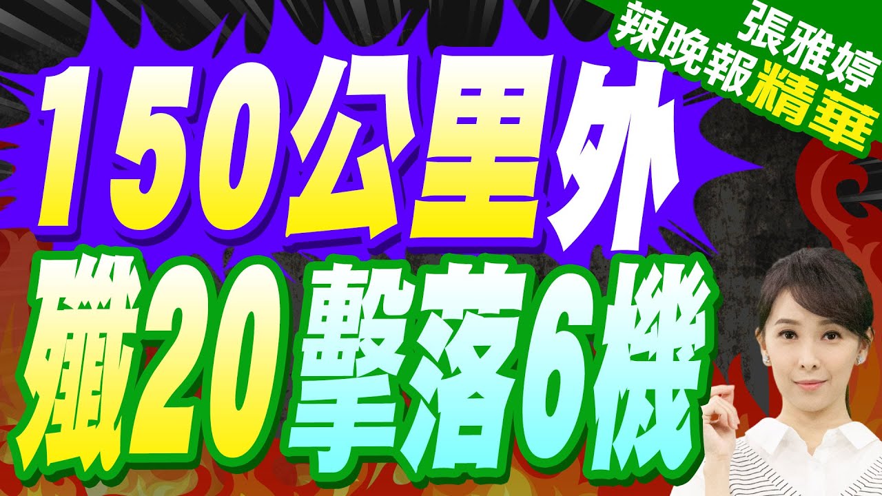 央視首次披露!殲20發射霹靂15 演習中摧毀6架五代機 | 150公里外 殲20擊落6機【張雅婷辣晚報】精華版@中天新聞CtiNews