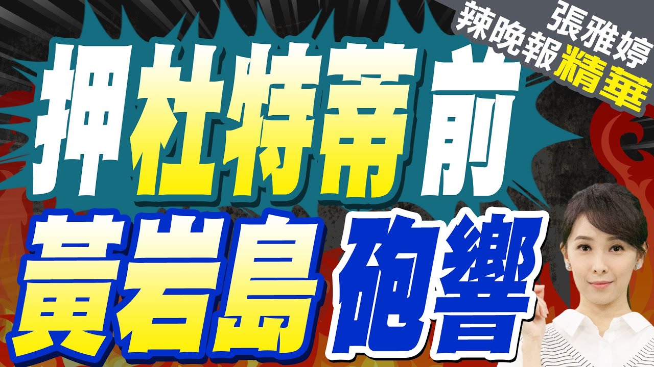 杜特爾特被捕前一天!黃岩島附近傳來炮聲 菲3艘軍艦猛烈開火 | 蔡正元.栗正傑.李永萍深度剖析?【張雅婷辣晚報】精華版@中天新聞CtiNews