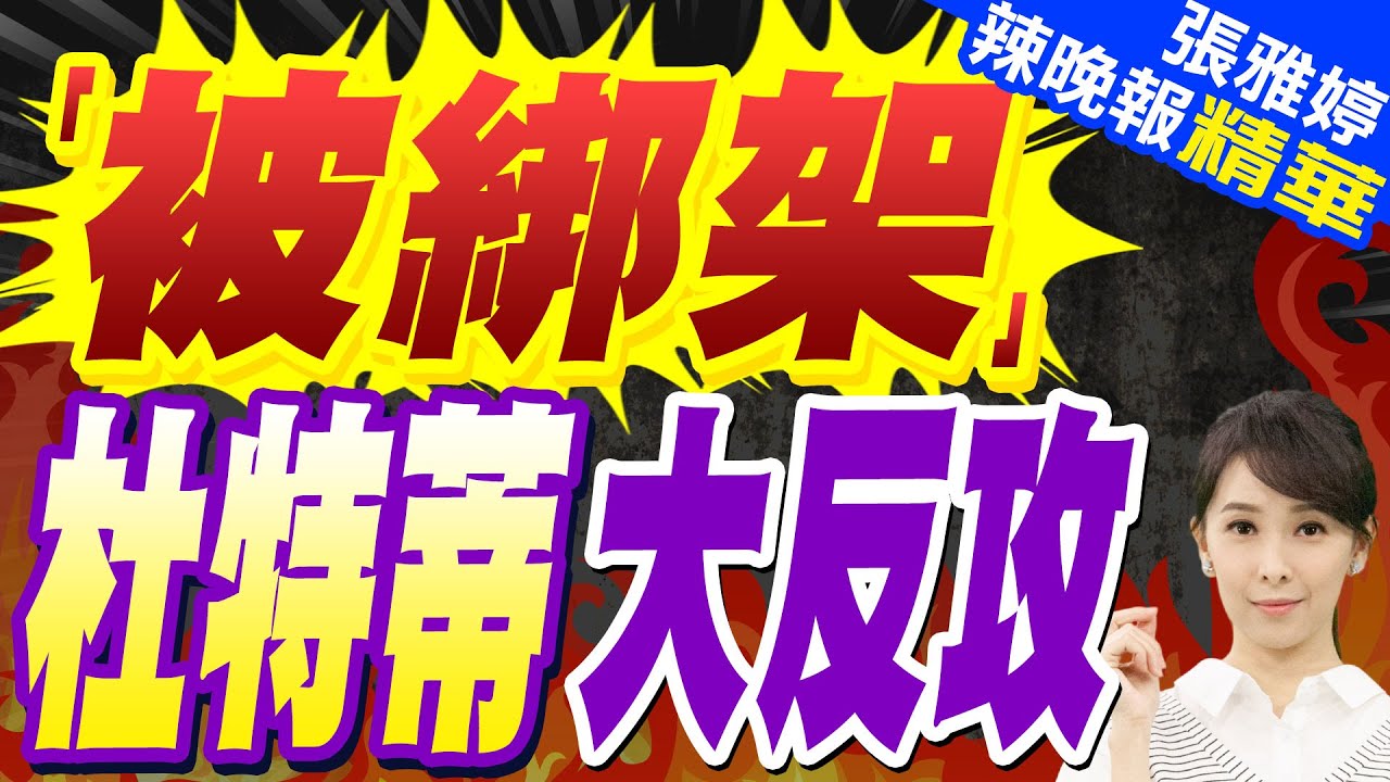 杜特蒂出庭!律師控「他被綁架送海牙」 生重病無法多談 | 「被綁架」 杜特蒂大反攻【張雅婷辣晚報】精華版@中天新聞CtiNews