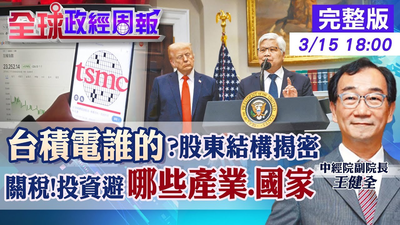 【全球政經周報】台積電誰的？最新股東結構揭謎底！美積電持股比例竟和日積電.歐積電不同 川普對等關稅擴大報復!投資小心避開哪幾國.哪些產業 20250315 ‪@中天財經頻道CtiFinance