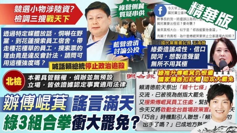 【簡至豪報新聞】藍委討論公投綠酸"修容小組" 黨團:造謠成性|綠推升傅崐萁仇恨值 國家機器扣紅帽助罷免 精華版 @中天電視CtiTv hq720