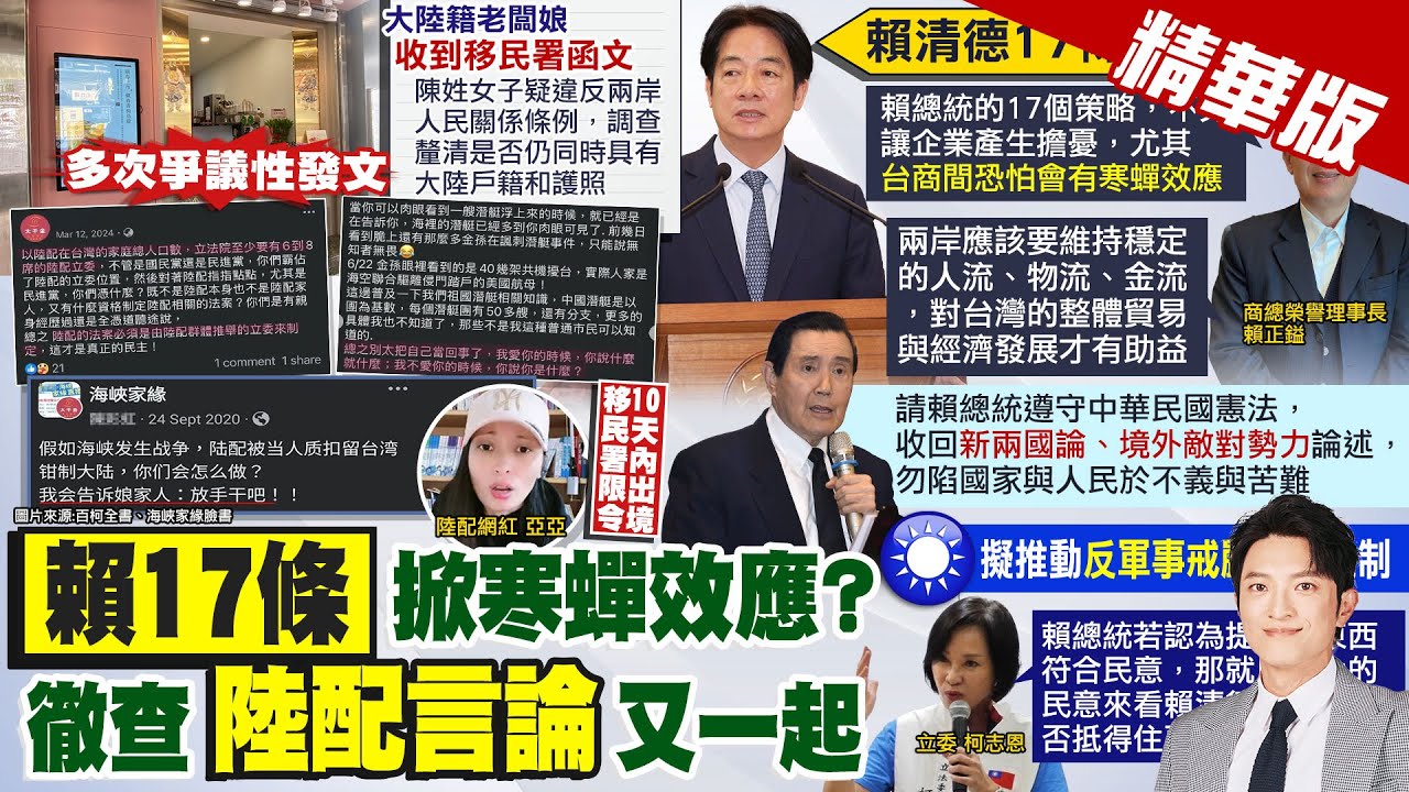 【簡至豪報新聞】賴總統端出17策略 賴正鎰:台商恐”寒蟬效應”｜小三通緊縮 陸配喊”不是敵人” 業者:赴陸登錄淪查水表 精華版 ‪@中天電視CtiTv