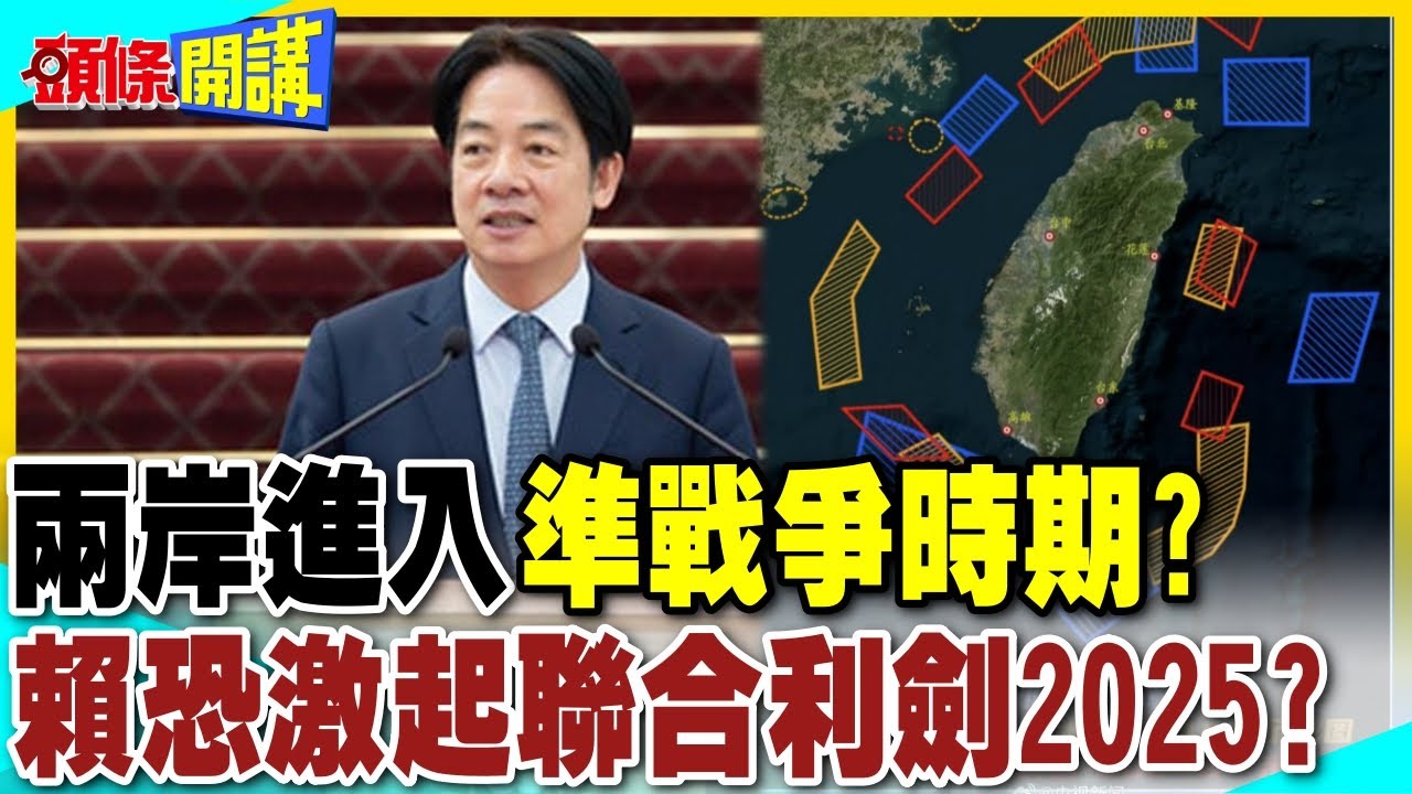 兩岸進入”準戰爭時期”? | 賴清德恐激起聯合利劍2025A!【頭條開講】精華版 @中天電視CtiTv