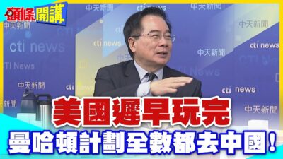 這是美國衰弱指標!對中國來說是好的! | 曼哈頓計劃全數都去中國了!美國遲早玩完【頭條開講】精華版 @中天電視CtiTv