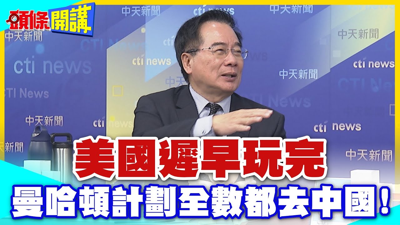 這是美國衰弱指標!對中國來說是好的! | 曼哈頓計劃全數都去中國了!美國遲早玩完【頭條開講】精華版 @中天電視CtiTv