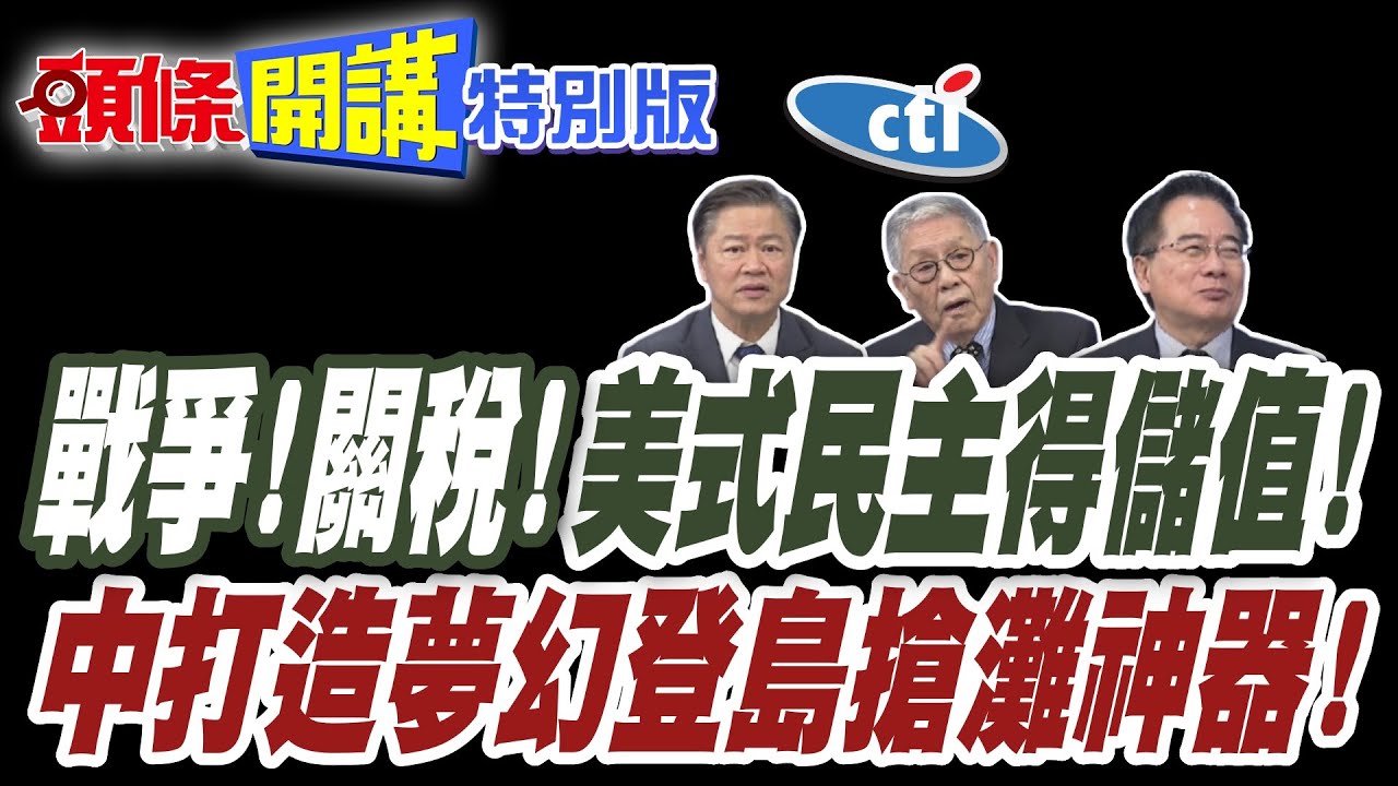 戰爭!關稅!美式民主得儲值! | 擎天柱變形!中國打造夢幻登島搶灘神器!