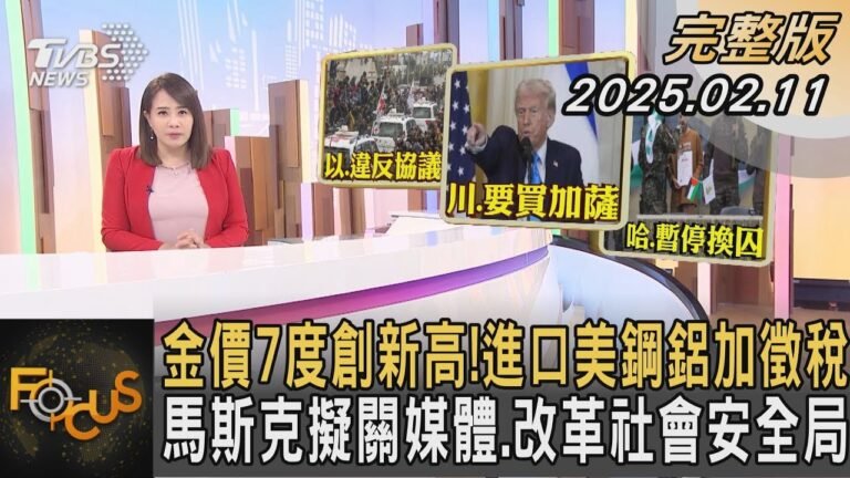 金價7度創新高! 進口美鋼鋁加徵稅 馬斯克擬關媒體.改革社會安全局|#秦綾謙|#FOCUS全球新聞20250211 @tvbsfocus hq720
