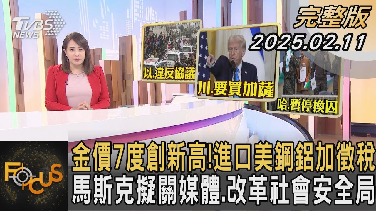 金價7度創新高! 進口美鋼鋁加徵稅 馬斯克擬關媒體.改革社會安全局｜#秦綾謙｜#FOCUS全球新聞20250211 @tvbsfocus