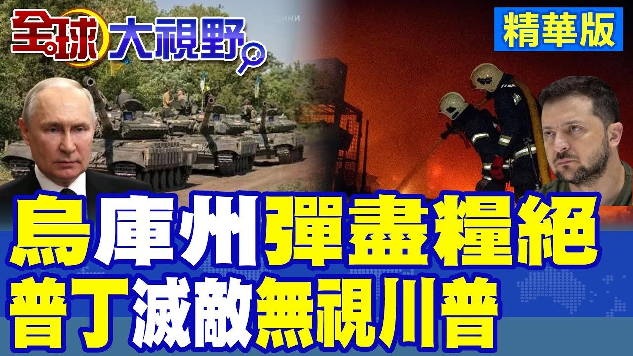 烏庫斯克”彈盡糧絕”! 普丁親征沙場滅敵 無視川普|【全球大視野】精華版 ‪@全球大視野Global_Vision