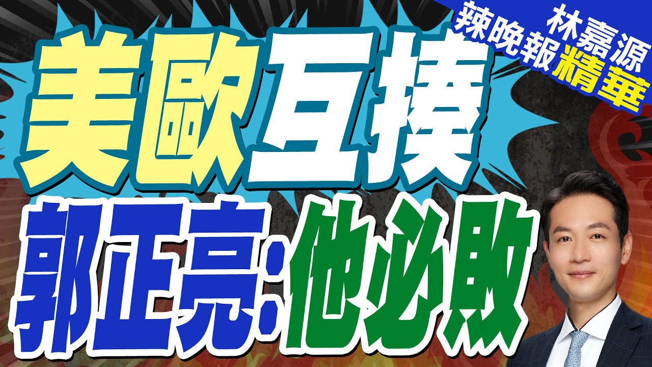 郭正亮:為何沒有一個國家服從 他們認為美國撐不過｜美歐互揍 郭正亮:他必敗｜牛彈琴:歐盟要對威士忌徵稅 被戳中軟肋的川普大怒【林嘉源辣晚報】精華版 @中天新聞CtiNews