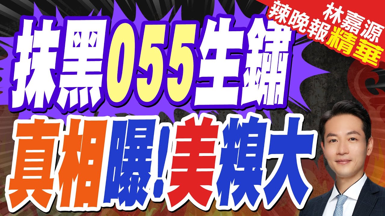 055大驅生鏽了? 媒體報”連機槍都是銹的” 結果是美軍照片…?｜抹黑055生鏽 真相曝!美糗大｜郭正亮.蔡正元.栗正傑深度剖析?【林嘉源辣晚報】精華版 @中天新聞CtiNews