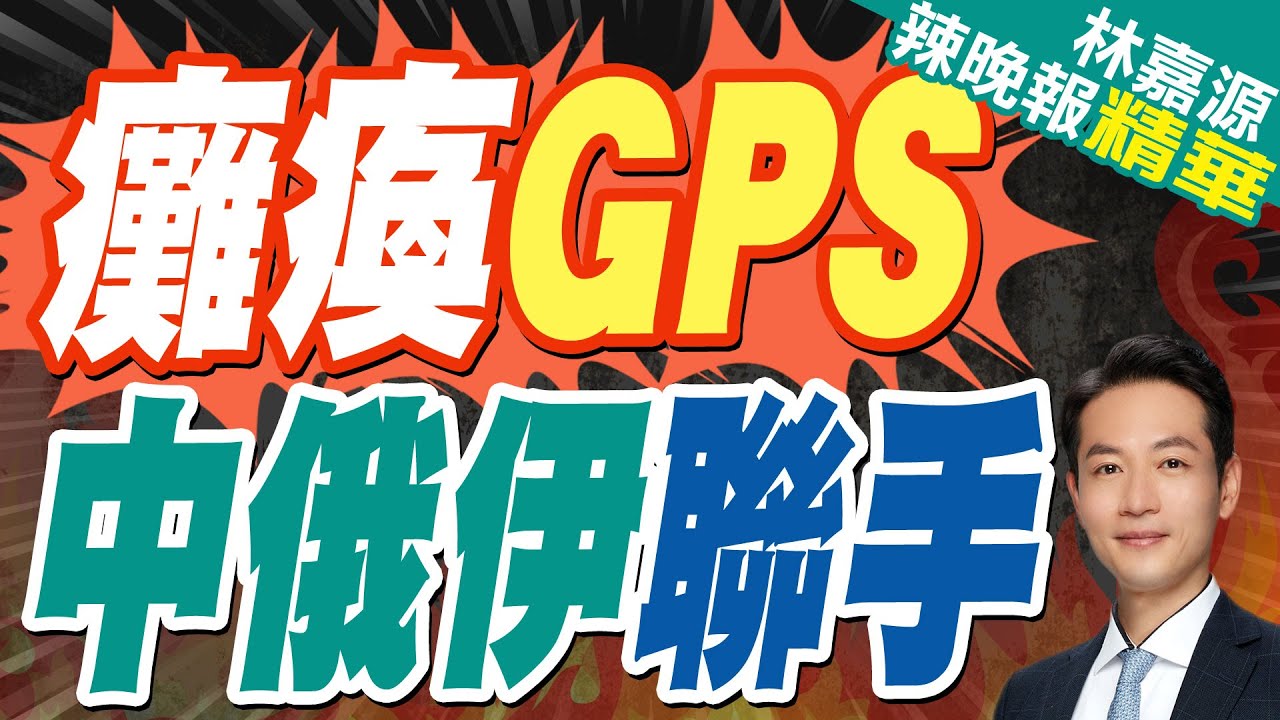談伊朗核問題 王毅:美國應當展現政治誠意｜癱瘓GPS 中俄伊聯手?蔡正元深度剖析?｜中俄伊聯演 英軍:霍爾木茲海峽GPS大規模中斷【林嘉源辣晚報】精華版 @中天新聞CtiNews