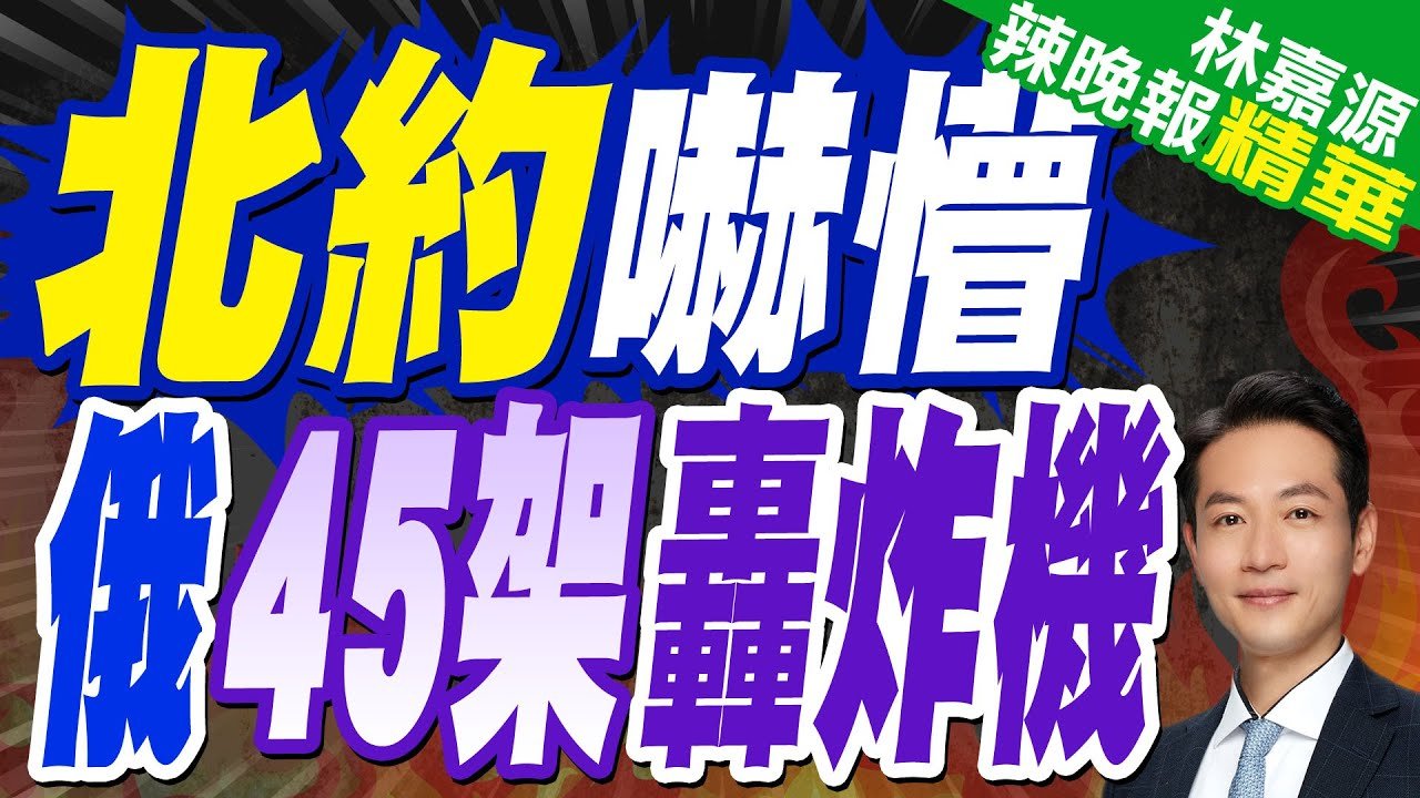 北約門口集結45轟炸機與烏克蘭談和?! 衛星照曝俄實際行動｜北約嚇懵 俄45架轟炸機｜郭正亮.蔡正元.栗正傑深度剖析?【林嘉源辣晚報】精華版 @中天新聞CtiNews