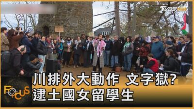 川排外大動作 文字獄? 逮土國女留學生 ｜方念華｜FOCUS全球新聞20250327 @tvbsfocus