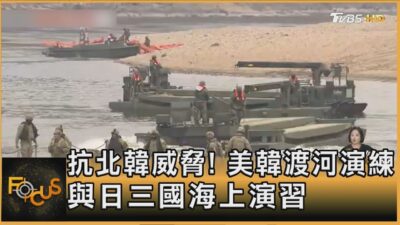 抗北韓威脅! 美韓渡河演練 與日三國海上演習｜方念華｜FOCUS全球新聞20250321 @tvbsfocus