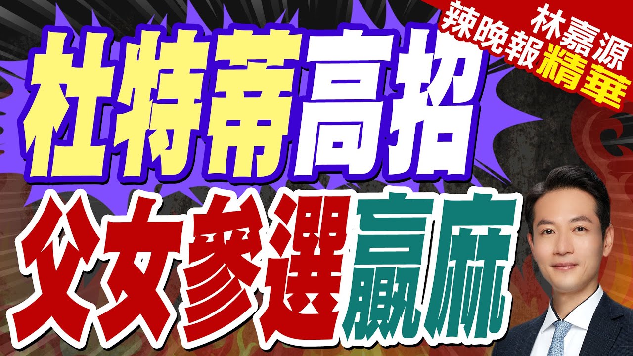 蔡正元預言:杜特蒂跟他女兒是贏的｜杜特蒂父女聯手 五月菲律賓有大事｜杜特蒂高招 父女參選贏麻【林嘉源辣晚報】精華版 @中天新聞CtiNews