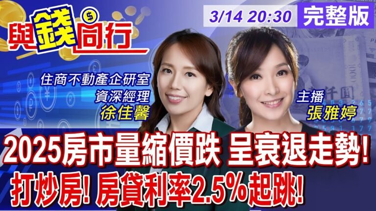 【與錢同行】"打炒房"見效?!楊金龍:金檢取代第八波管制!六都買賣移轉棟數 前2月年減25% 房市呈衰退走勢!雅婷主播與你同行ft.徐佳馨 20250314@中天財經頻道CtiFinance hq720