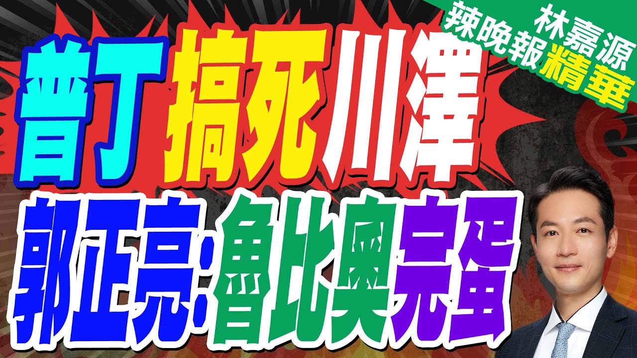 郭正亮:魯比奧你就是個傻瓜 美國中計了｜普丁搞死川澤  郭正亮:魯比奧完蛋出招!｜普丁:支持與烏停火提議 但是…【林嘉源辣晚報】精華版 @中天新聞CtiNews