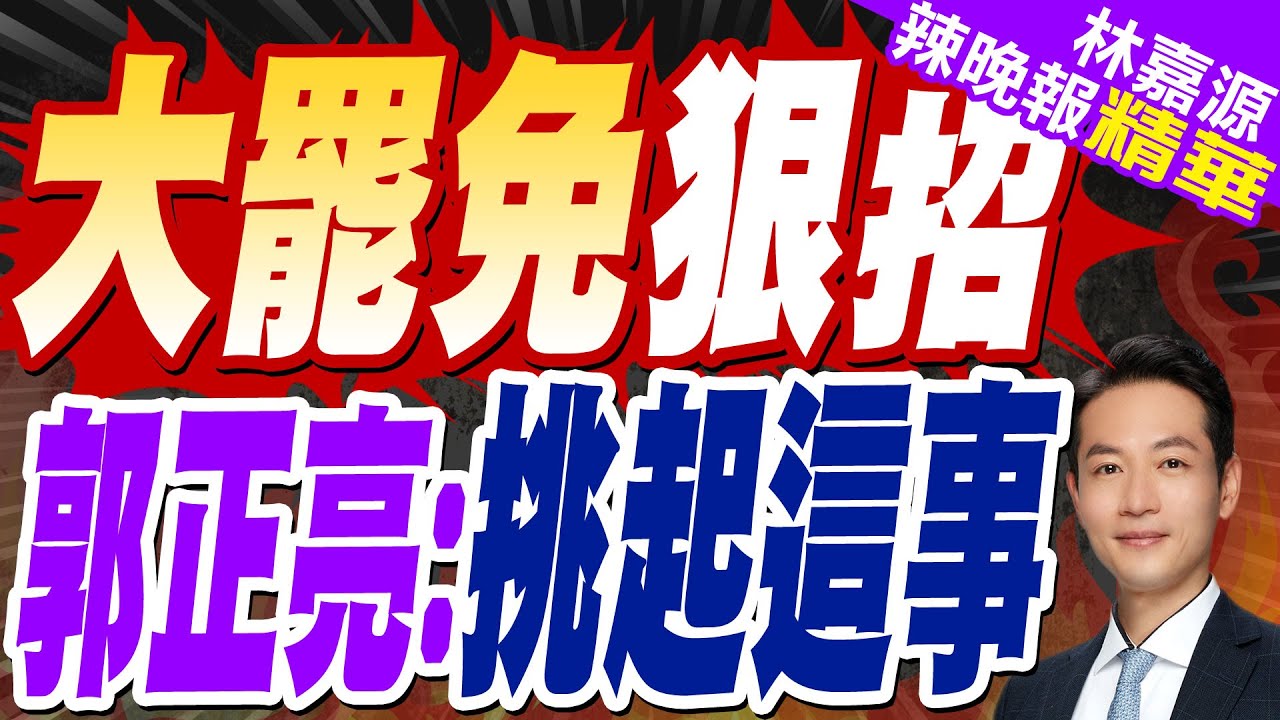 郭正亮質疑:整個棋局是520演說就是終點 要挑起聯合利劍軍演?｜大罷免狠招 郭正亮全說了【林嘉源辣晚報】精華版 @中天新聞CtiNews