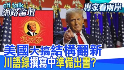 【全程字幕】 "美國"大搞"結構翻新" "川語錄"撰寫中"準備出書? |cti talk網路論壇 @中天電視CtiTv @ctitalk網路論壇