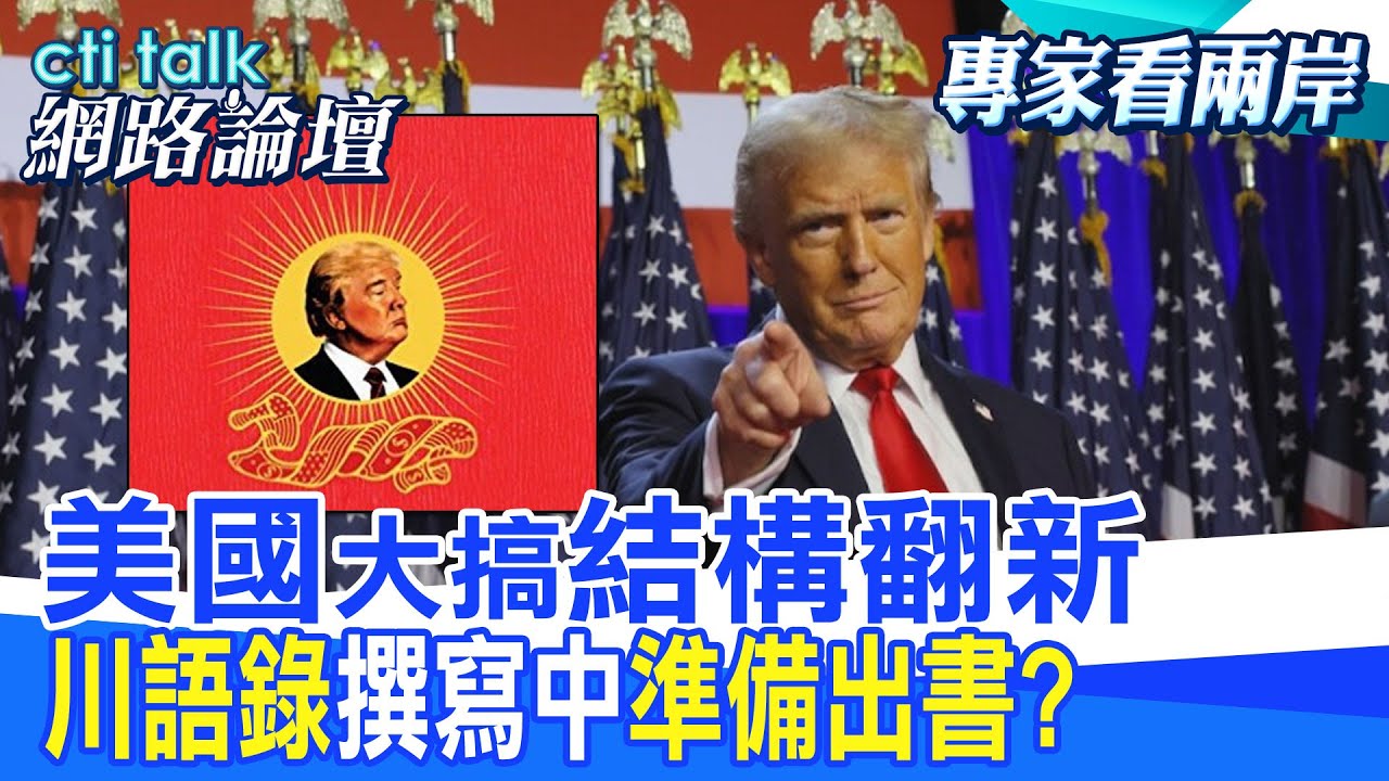【全程字幕】 “美國”大搞”結構翻新” “川語錄”撰寫中”準備出書? |cti talk網路論壇 @中天電視CtiTv @ctitalk網路論壇