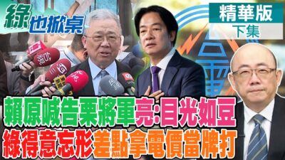 澄清2兒都有當兵! 賴委任律師函要栗正傑道歉 郭正亮嘆格局之小 凍刪預算打不動DPP靠老曹了?｜【#綠也掀桌】精華版@中天新聞CtiNews