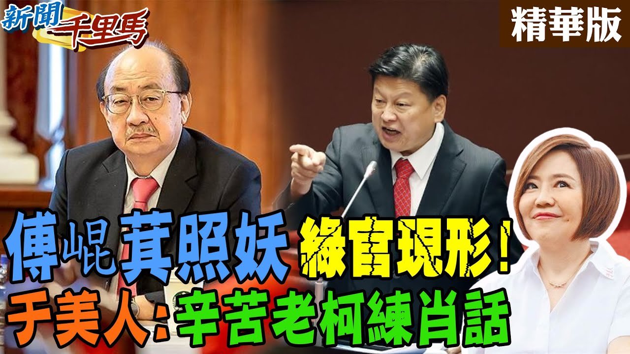 傅崐萁照妖 綠官現形!于美人:辛苦老柯練肖話【#新聞千里馬】精華版@中天新聞CtiNews
