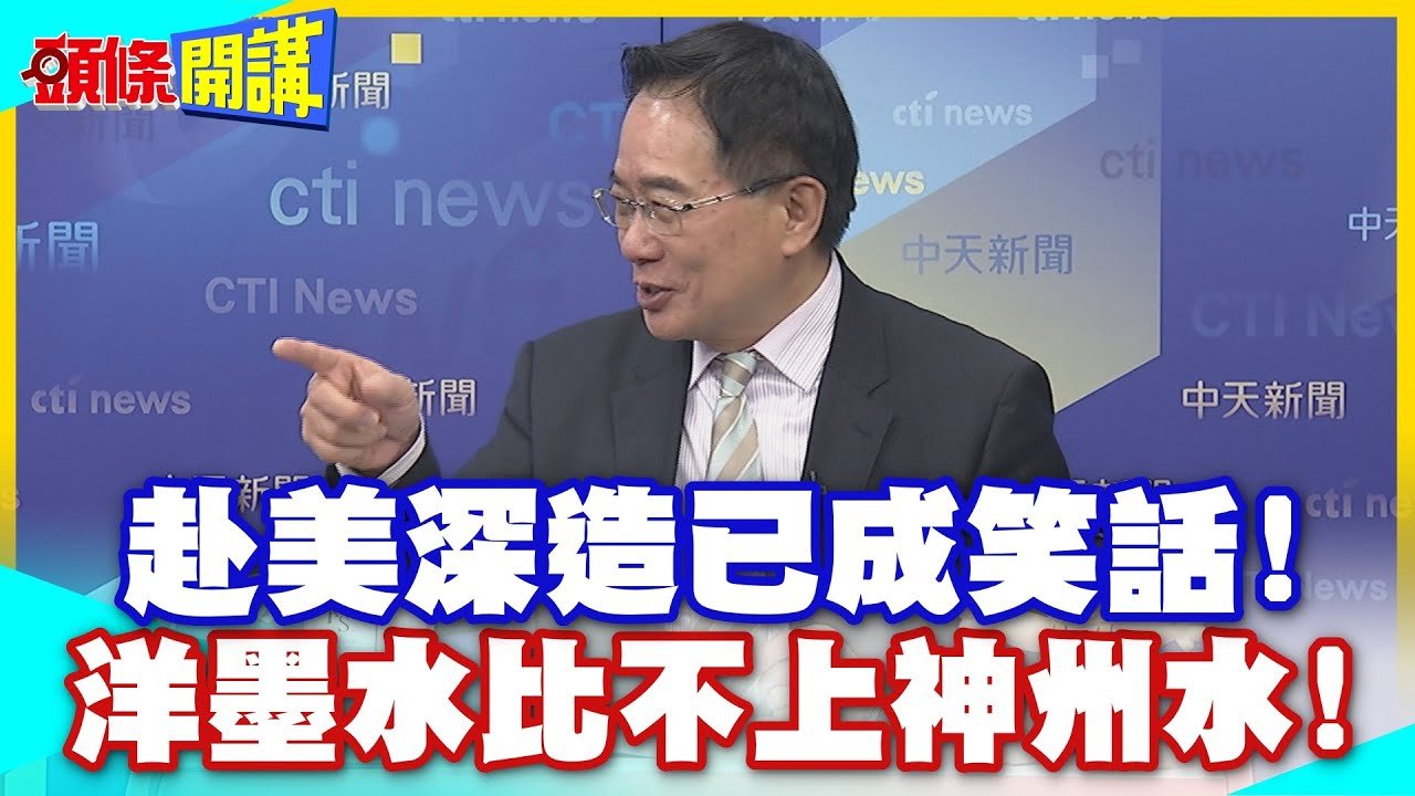 誰沒穿褲子!DeepSeek說話啦!洋墨水比不上神州水!赴美深造已成笑話!中國科研世界第一【頭條開講】精華版 @中天電視CtiTv