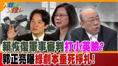 賴恢復軍事審判打小英臉?郭正亮曝綠劇本垂死掙扎!【#大新聞大爆卦】精華版1 @大新聞大爆卦HotNewsTalk ​