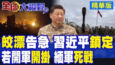 無人機.重炮齊發 若開軍圍攻"皎漂港" 緬軍"三軍"死守 涉及"中國利益" 習近平"重大指示"!|【全球大視野】精華版 ‪‪@全球大視野Global_Vision