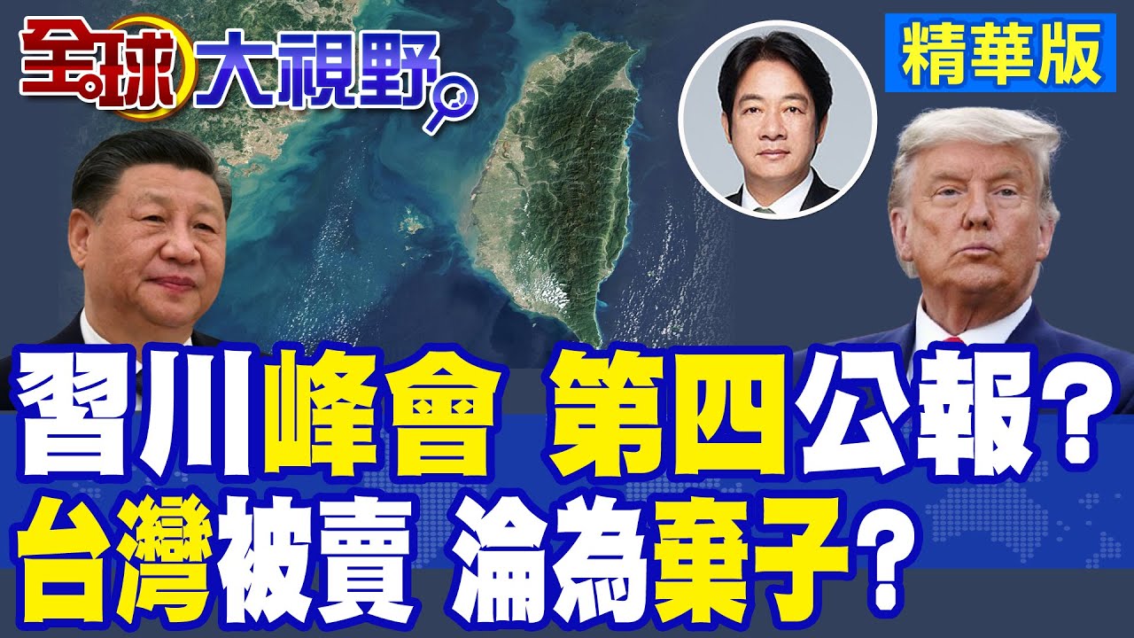 川普”突襲”北京? 習近平”備戰” “台灣”成關鍵焦點? “美中台”三方角力進入”白熱化”!|【全球大視野】精華版 ‪‪@全球大視野Global_Vision