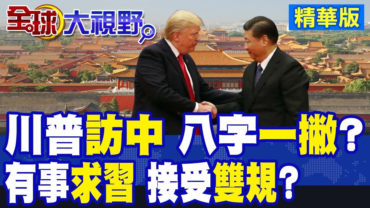 “有事”搞不定? 川普引爆”導火線” 習近平”拒見”? “習川會”醞釀中 “密談”衝擊全球?|【全球大視野】精華版 ‪‪@全球大視野Global_Vision