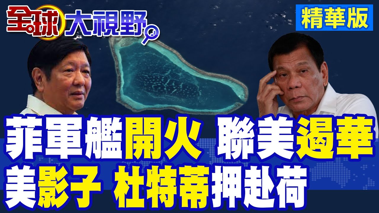 菲律賓軍艦”瘋狂演習” 小馬可仕在南海”玩火” 中國回應了! 驚天醜聞 杜特蒂被”拘押”海牙 國內反對聲浪炸鍋!|【全球大視野】精華版 ‪‪@全球大視野Global_Vision
