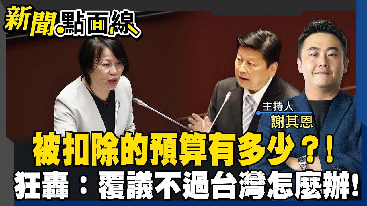 凍結刪減的預算有多少？綠營喊話：這樣要怎麼做事！哀嘆!無力執政#新聞點面線 20250313 #ctiplus