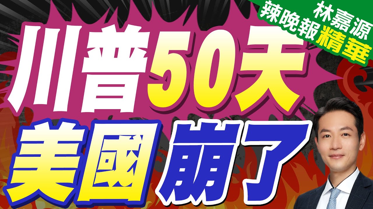 “川普衰退”來臨?紐時:攻擊全球難重拾盟友信任｜川普50天 美國崩了｜蔡正元.介文汲.張延廷深度剖析【林嘉源辣晚報】精華版 @中天新聞CtiNews