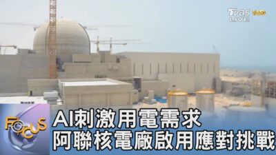 AI刺激用電需求 阿聯核電廠啟用應對挑戰｜FOCUS午間新聞 20250211 @tvbsfocus
