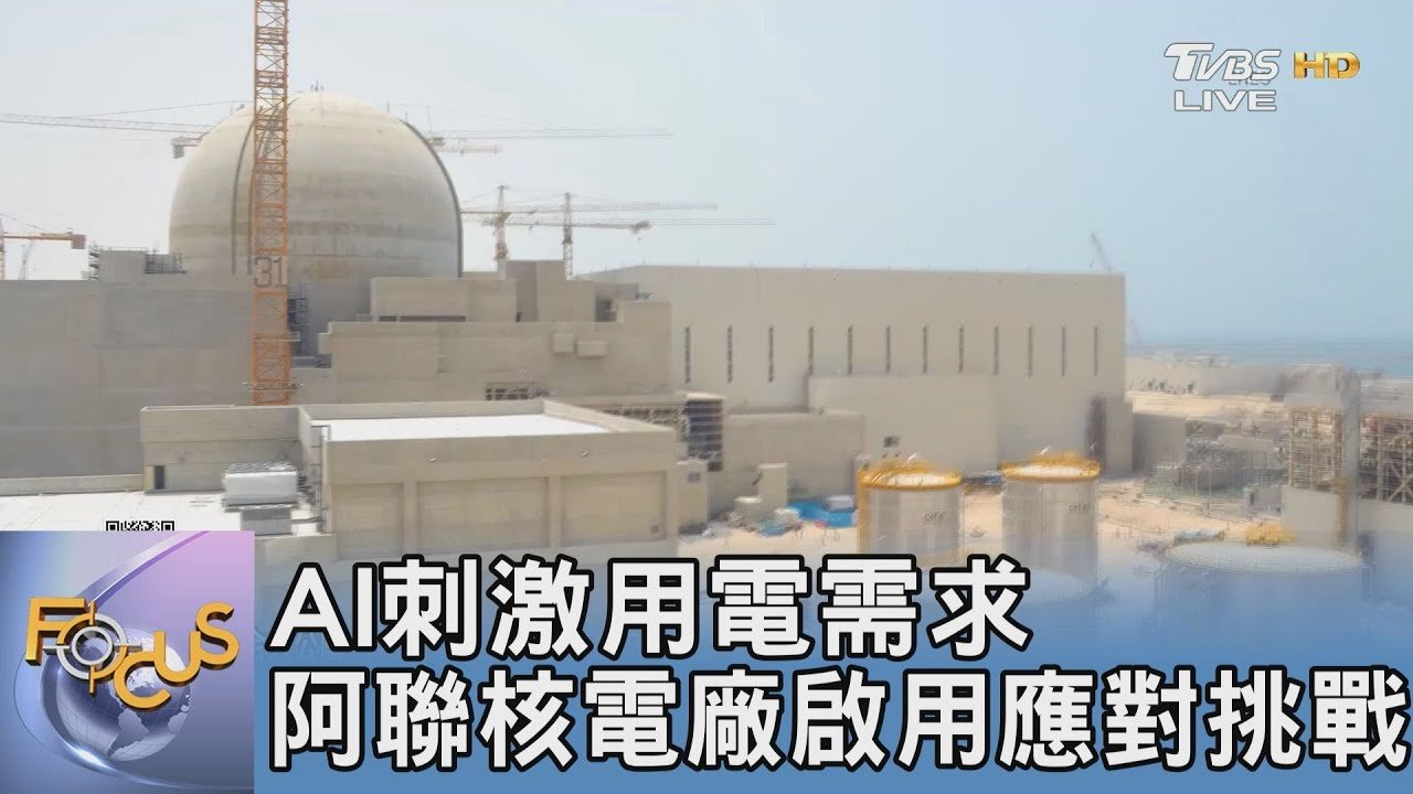 AI刺激用電需求 阿聯核電廠啟用應對挑戰｜FOCUS午間新聞 20250211 @tvbsfocus