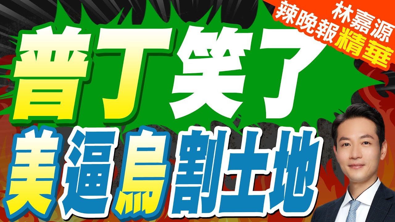 蔡正元:川普”無計可施”! 美烏會談涉及烏方領土讓步 澤倫低頭了｜普丁笑了 美逼烏割土地｜蔡正元.介文汲.張延廷深度剖析【林嘉源辣晚報】精華版 @中天新聞CtiNews