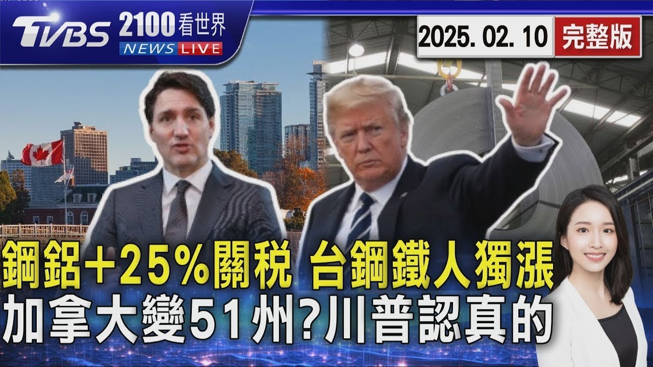 川普喊出所有鋼鋁加徵25%關稅 台灣「鋼鐵人」9檔漲停 加拿大真要變成美國51州     川普看超級盃賽前說他認真的20250210｜2100TVBS看世界完整版｜TVBS新聞