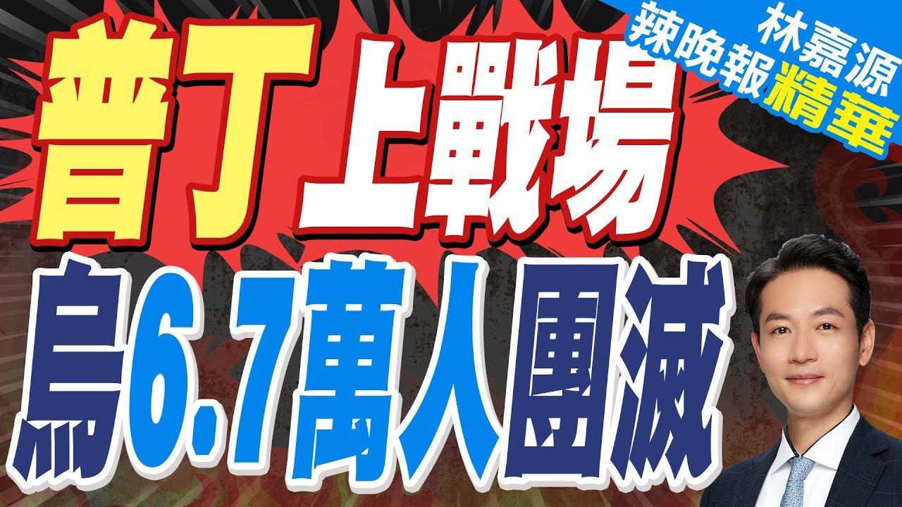 普丁著軍裝訪庫斯克!俄軍稱收復86%庫斯克失土 掌握數百烏戰俘｜普丁上戰場 烏6.7萬人團滅｜蔡正元.介文汲.張延廷深度剖析【林嘉源辣晚報】精華版 @中天新聞CtiNews