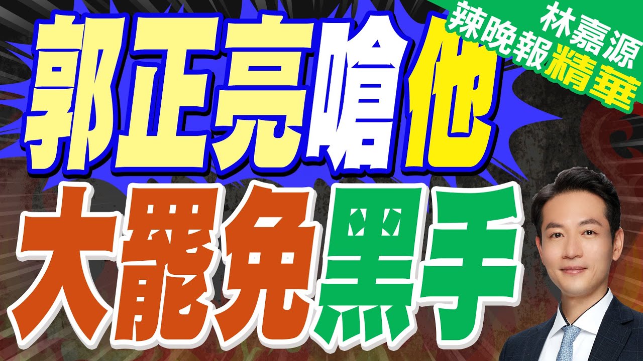 炸鍋了!讓軍法官回到第一線 賴清德:恢復軍事審判｜郭正亮嗆他 大罷免黑手｜蔡正元.介文汲.張延廷深度剖析【林嘉源辣晚報】精華版 @中天新聞CtiNews