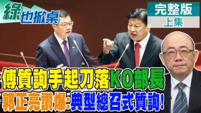 韓2028有機會再戰? 郭正亮坦言溫度最熱 藍開議活過來了! 傅問爆各部會 亮哥大讚猛｜【#綠也掀桌】精華版@中天新聞CtiNews
