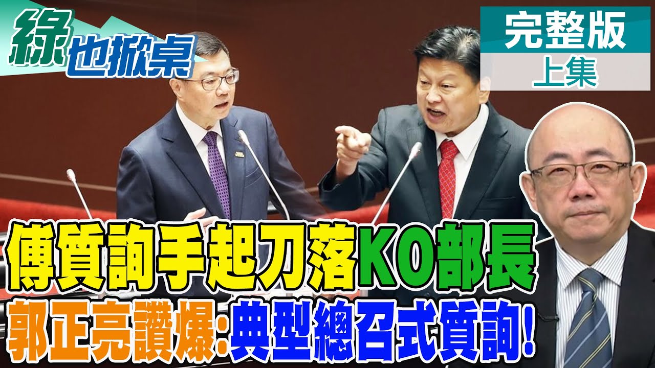 韓2028有機會再戰? 郭正亮坦言溫度最熱 藍開議活過來了! 傅問爆各部會 亮哥大讚猛｜【#綠也掀桌】精華版@中天新聞CtiNews