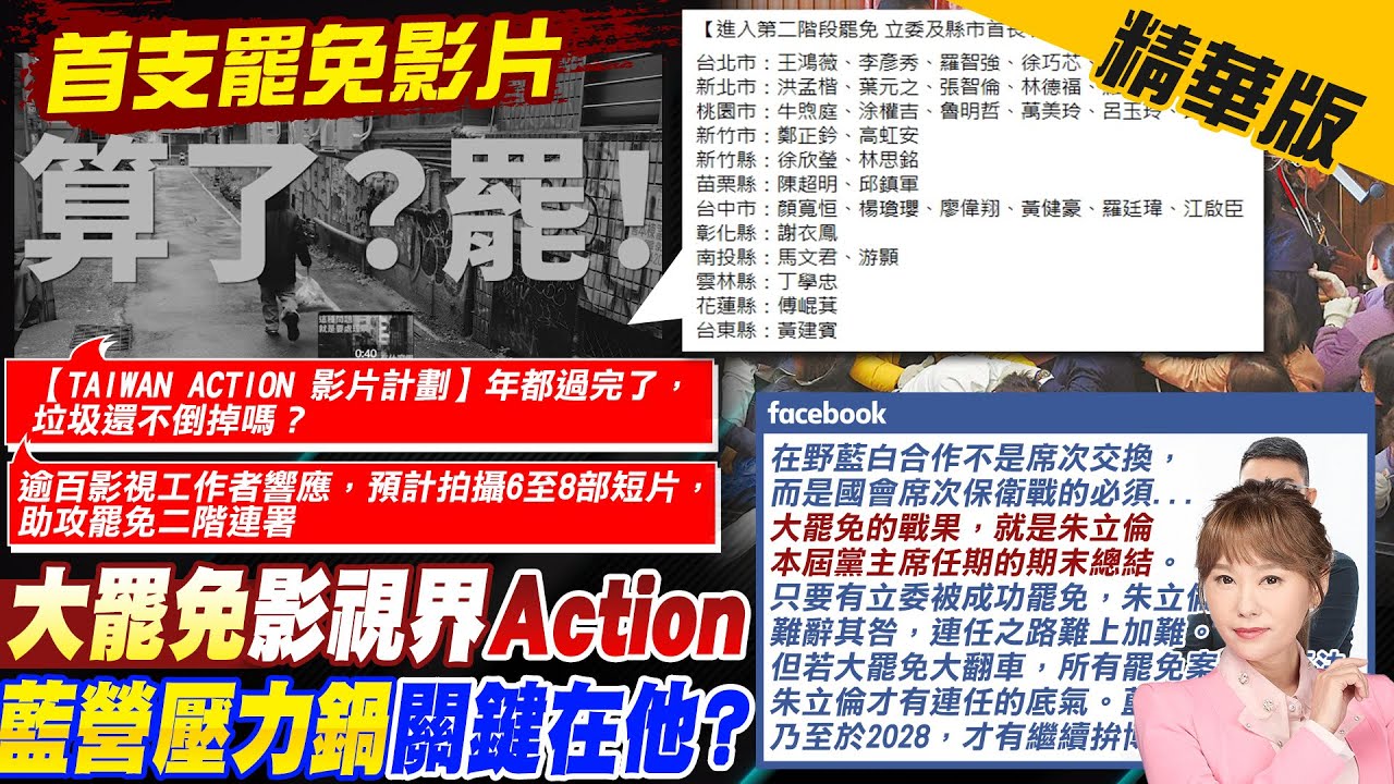 【洪淑芬報新聞】”為台灣倒垃圾” 影視界推影片拚罷免二階｜綠大罷免”厭惡vs.仇恨” 郭正亮分析藍白情緒 精華版 20250313 @中天電視CtiTv