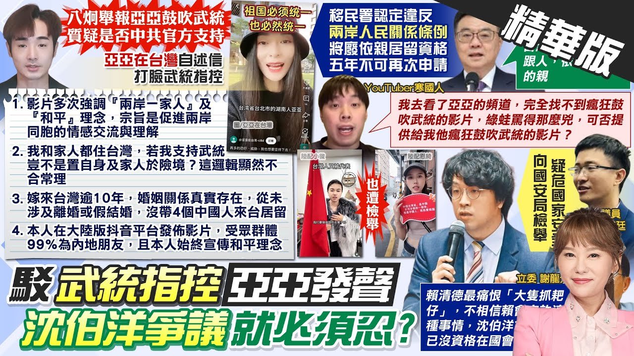 【洪淑芬報新聞】駁”帶4陸人來台居留”! 亞亞在台灣:沒假離婚｜國安會議”談中共統戰頻繁” 賴清德親上火線 精華版 20250313 @中天電視