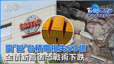 台積電1月營收逾2932億 「嘉義地震」估害損失53億元 金價狂飆逼近2900關卡 高盛罕見預估「戰術性下跌」｜TVBS看世界PODCAST